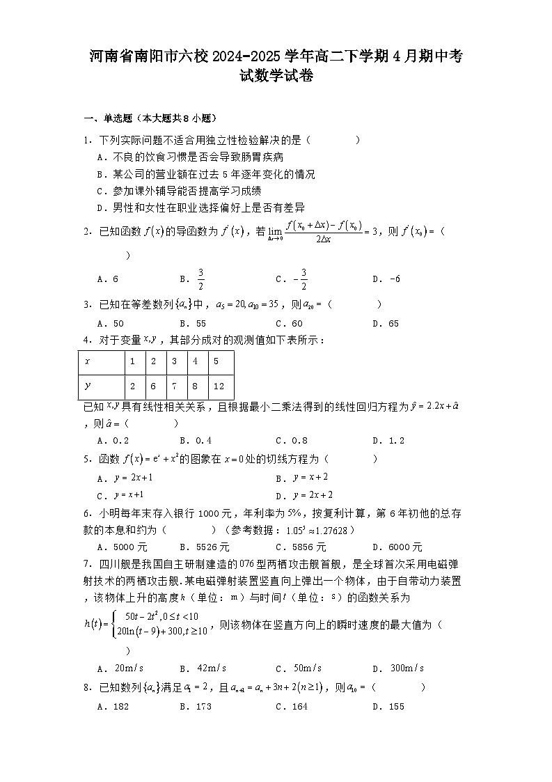 河南省南阳市六校2024−2025学年高二下学期4月期中考试 数学试卷（含解析）第1页