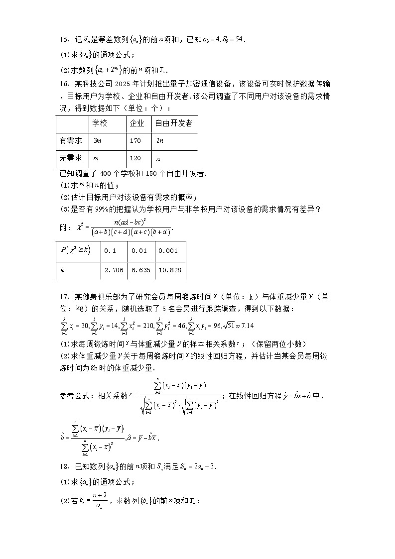 河南省南阳市六校2024−2025学年高二下学期4月期中考试 数学试卷（含解析）第3页