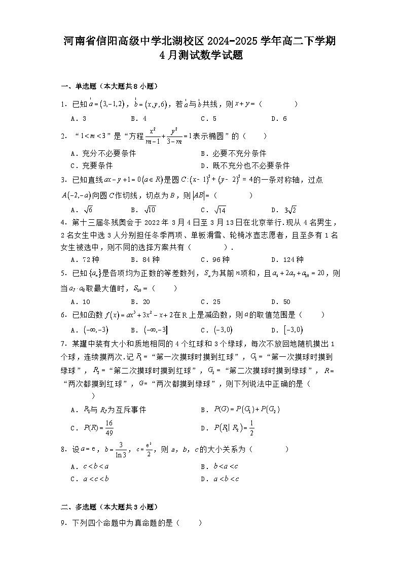 河南省信阳高级中学北湖校区2024−2025学年高二下学期4月测试 数学试题（含解析）第1页