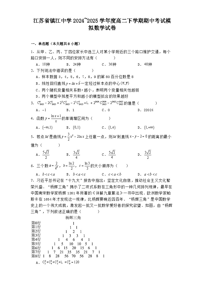 江苏省镇江中学2024-2025学年度高二下学期期中考试模拟 数学试卷（含解析）第1页