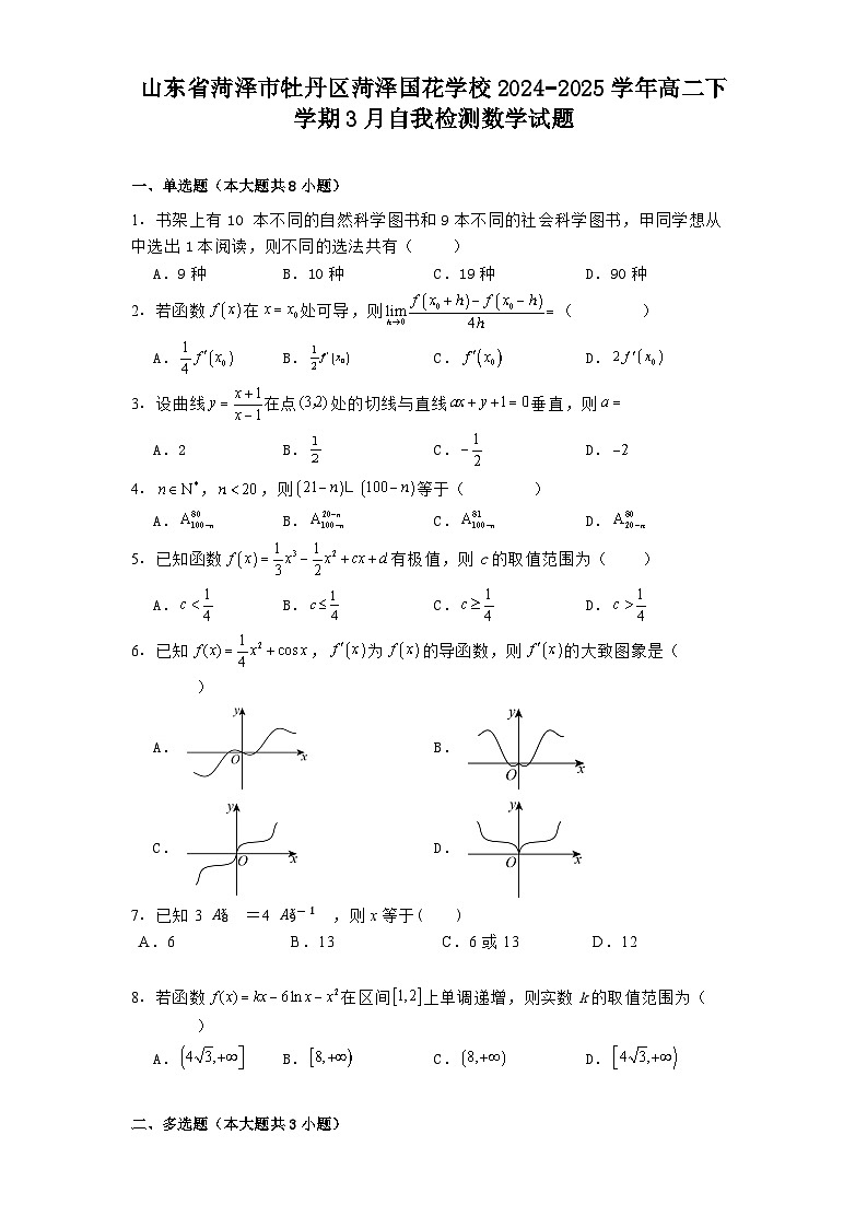 山东省菏泽市牡丹区菏泽国花学校2024−2025学年高二下学期3月自我检测 数学试题（含解析）第1页