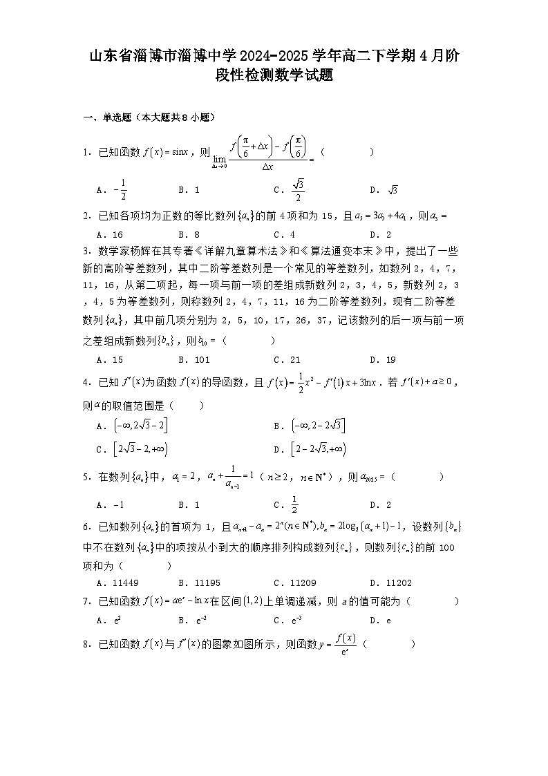 山东省淄博市淄博中学2024−2025学年高二下学期4月阶段性检测数学试题（含解析）第1页