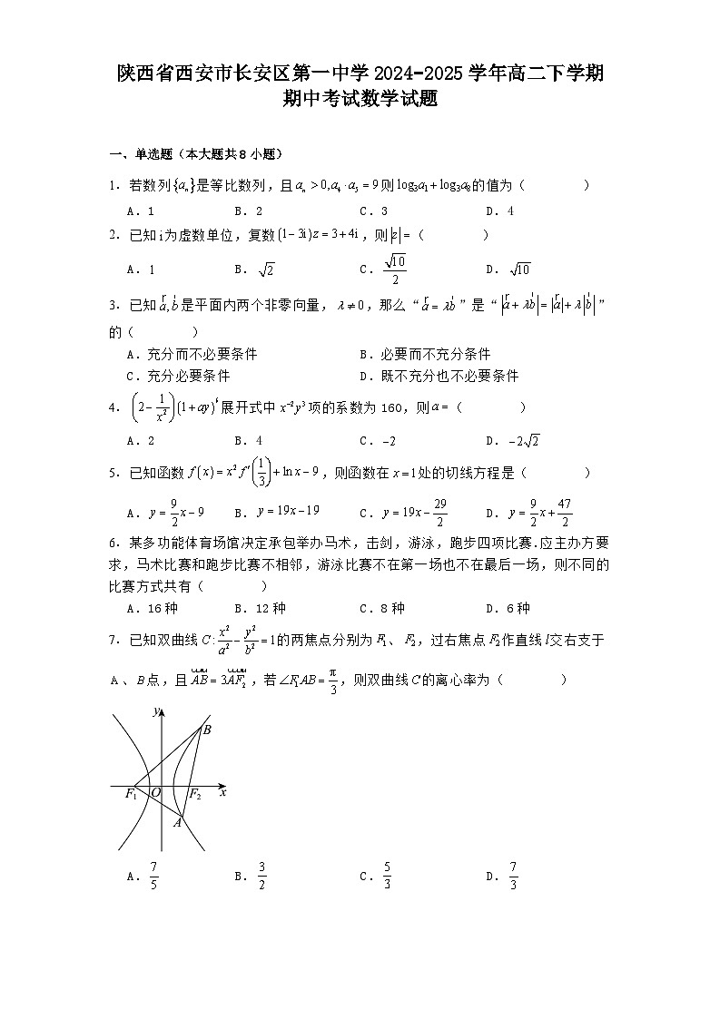 陕西省西安市长安区第一中学2024−2025学年高二下学期期中考试 数学试题（含解析）第1页