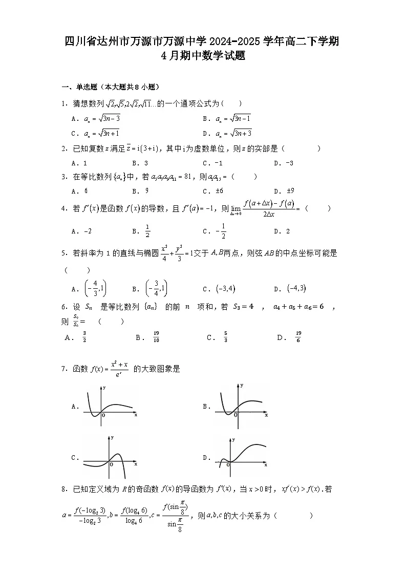 四川省达州市万源市万源中学2024−2025学年高二下学期4月期中 数学试题（含解析）第1页