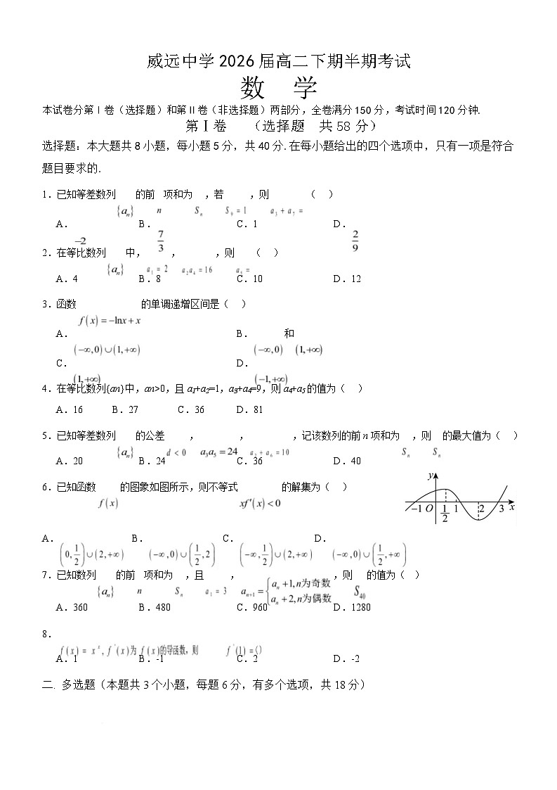 四川省内江市威远中学校2024-2025学年高二下学期期中考试 数学试题（含解析）第1页