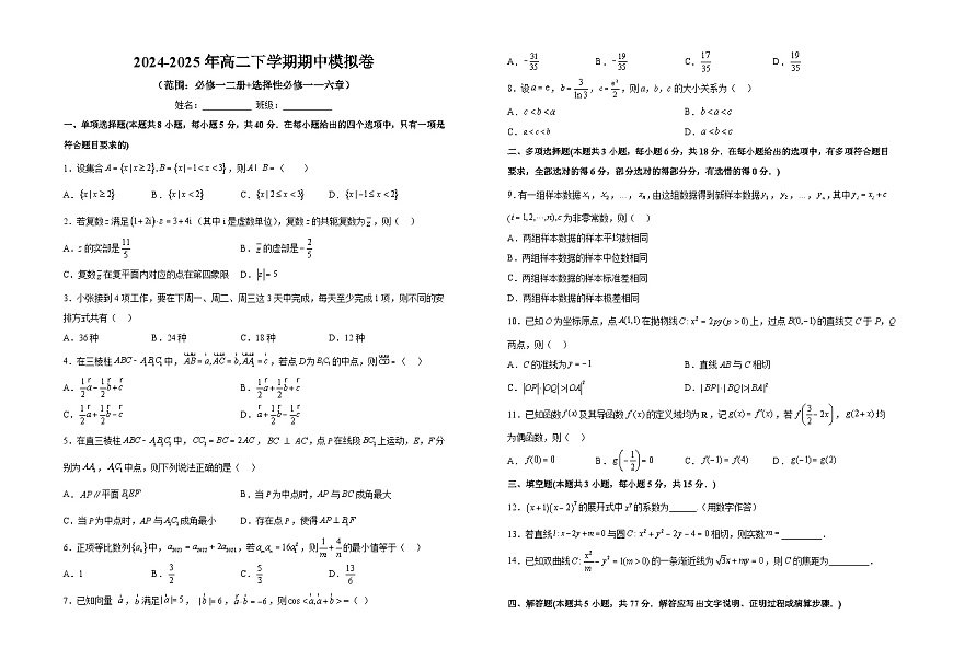 云南省保山市隆阳区第一中学2024-2025学年高二下学期 数学期中模拟卷（含解析）第1页