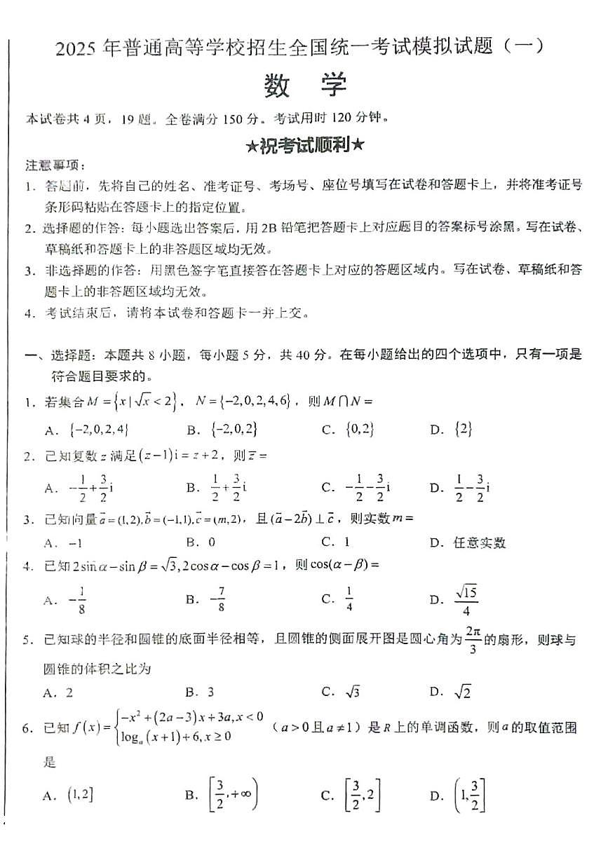 湖北省襄阳市第四中学2025届高三下学期高考模拟（一）数学试卷【含答案】第1页