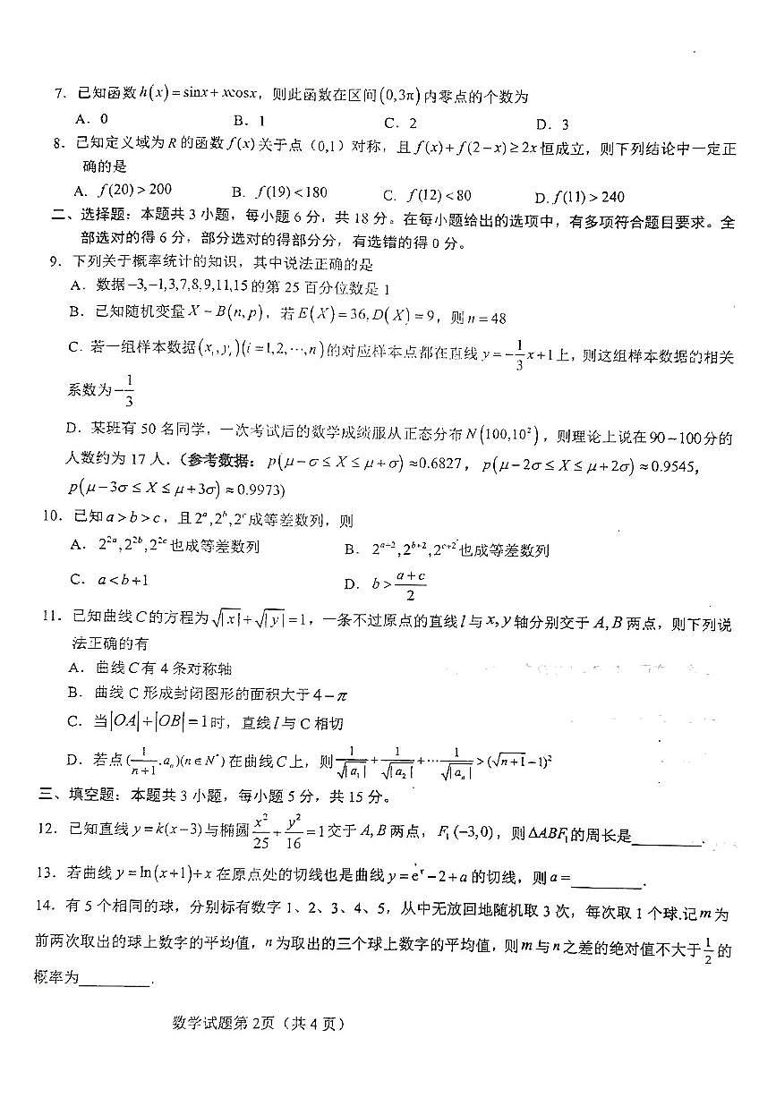 湖北省襄阳市第四中学2025届高三下学期高考模拟（一）数学试卷【含答案】第2页