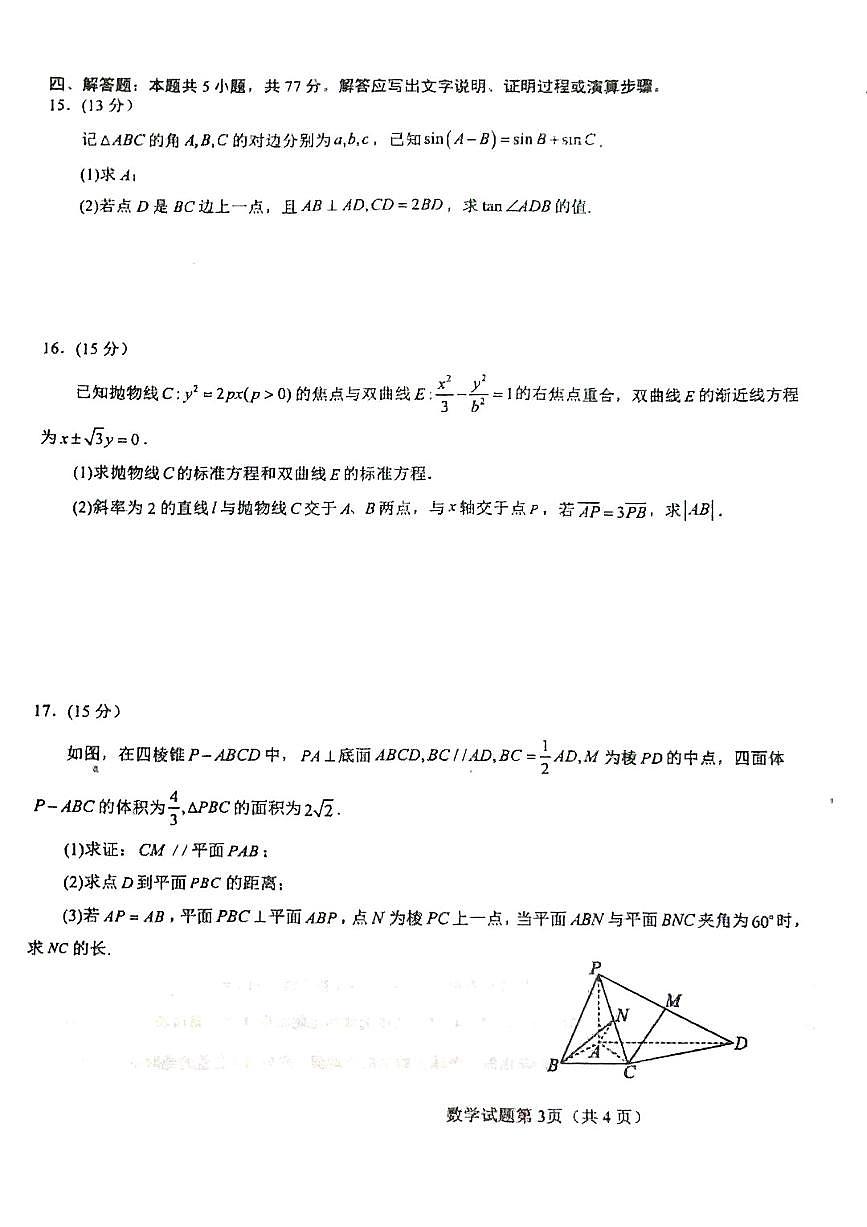湖北省襄阳市第四中学2025届高三下学期高考模拟（一）数学试卷【含答案】第3页