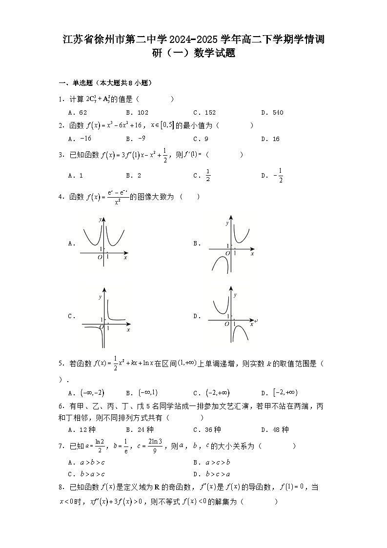 江苏省徐州市第二中学2024−2025学年高二下学期学情调研（一）数学试题（含解析）第1页