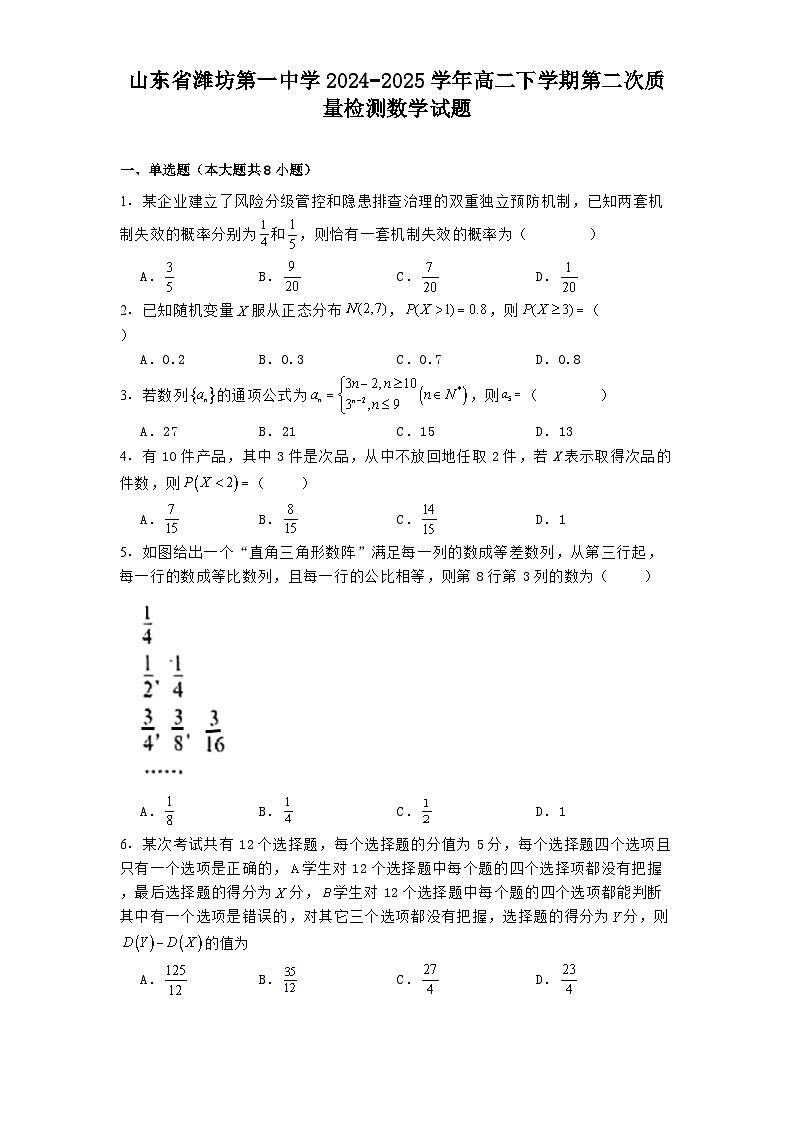 山东省潍坊第一中学2024−2025学年高二下学期第二次质量检测 数学试题（含解析）第1页