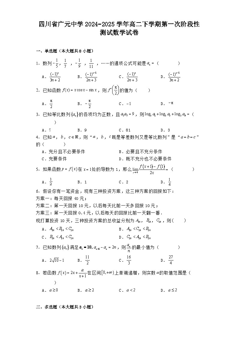四川省广元中学2024−2025学年高二下学期第一次阶段性测试数学试卷（含解析）第1页