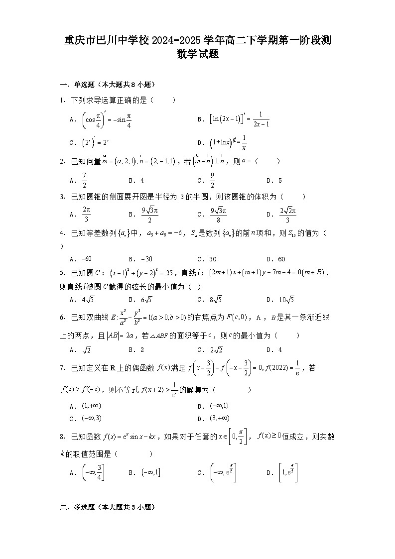 重庆市巴川中学校2024−2025学年高二下学期第一阶段测数学试题（含解析）第1页