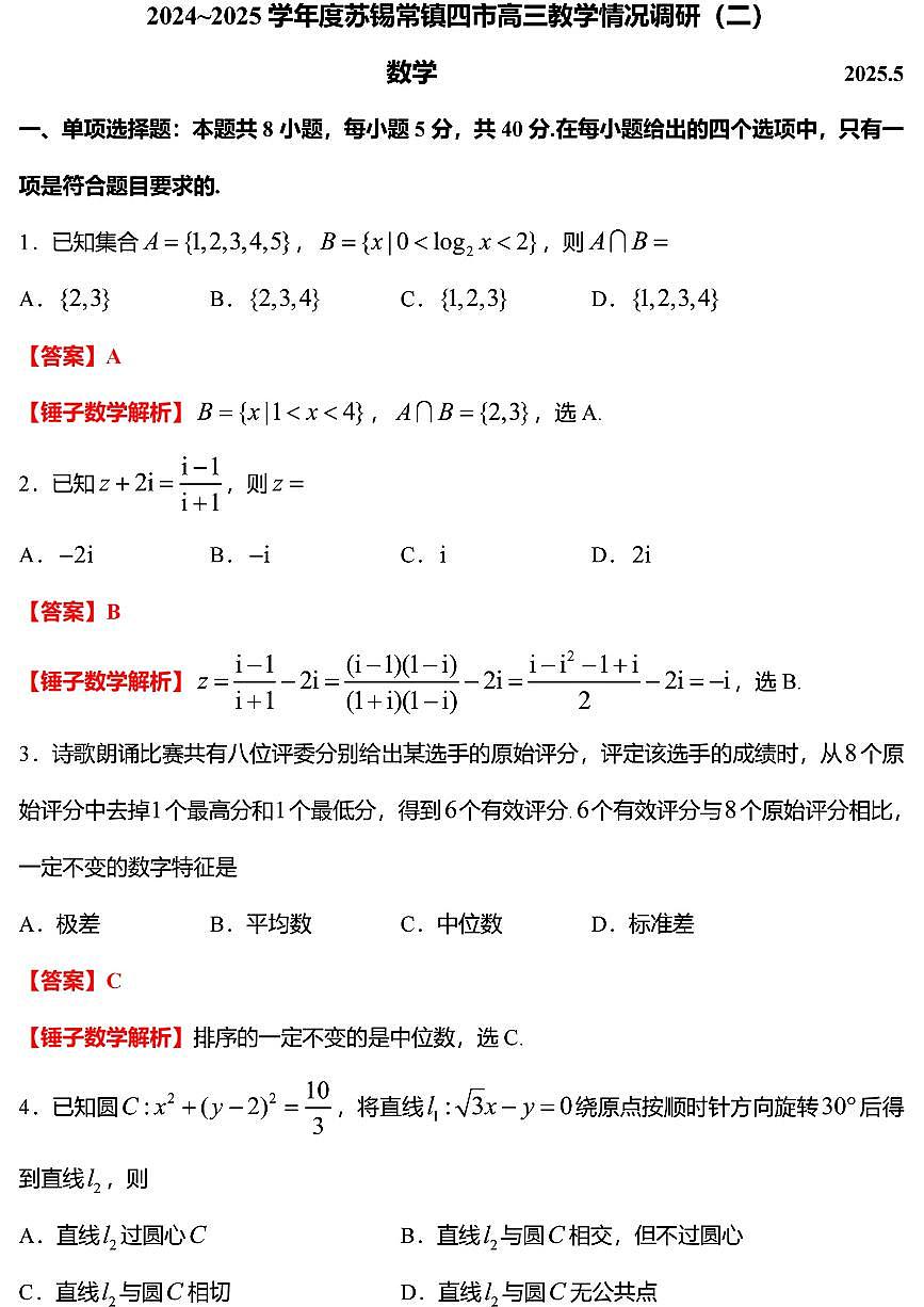 2025苏锡常镇二模数学答案（解析）第1页