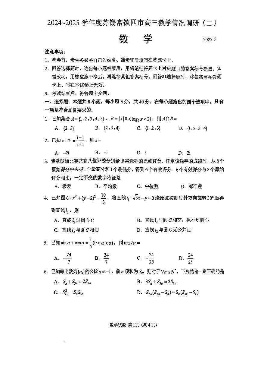 2025苏锡常镇二模数学（含答案）第1页