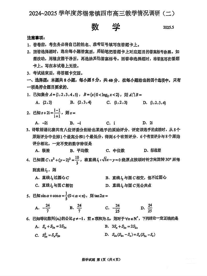 2025苏锡常镇二模数学试卷 (1)第1页