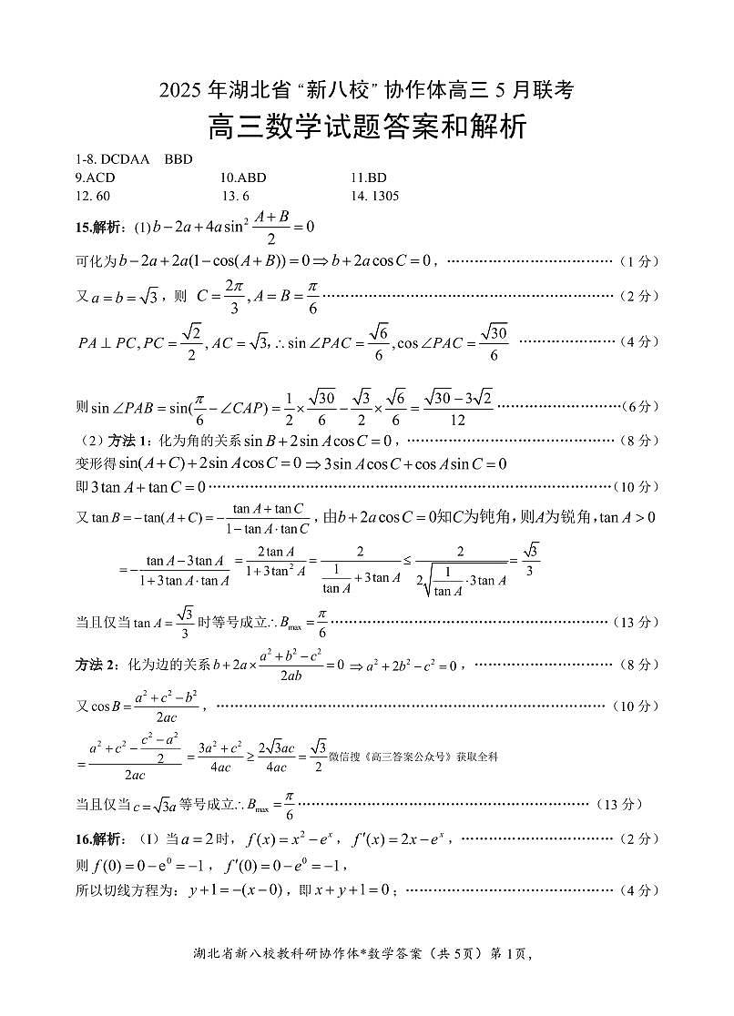 湖北新八校5月联考数学答案第1页