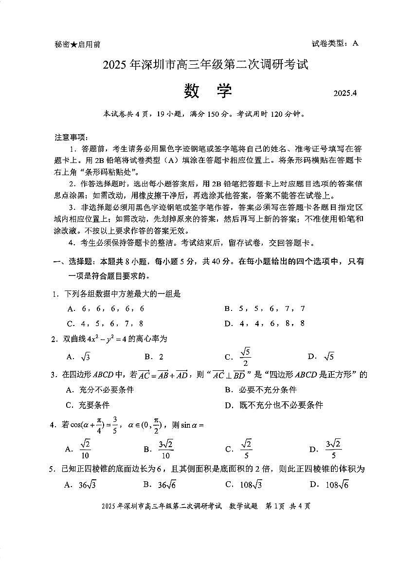深圳市2025届高三年级第二次调研考试数学试题（深圳二模）第1页