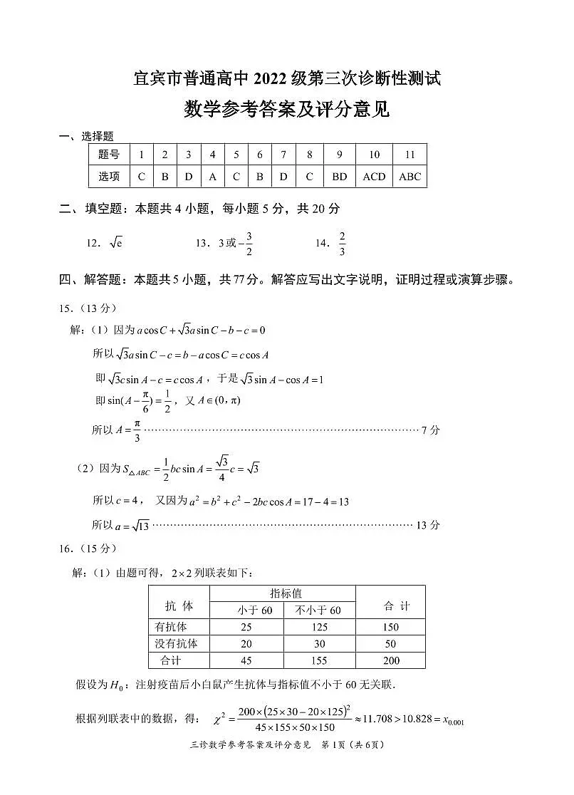 宜宾市普通高中 2022 级第三次诊断性测试数学参考答案第1页