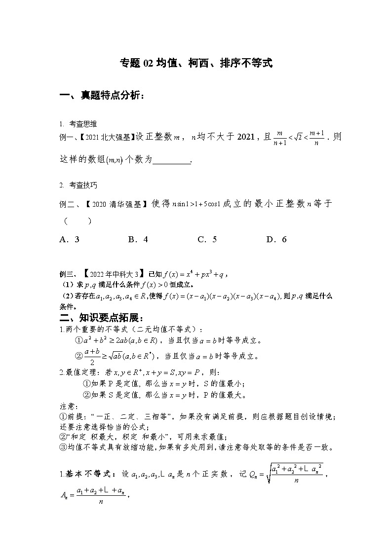 专题02 均值、柯西、排序不等式（原卷版）第1页