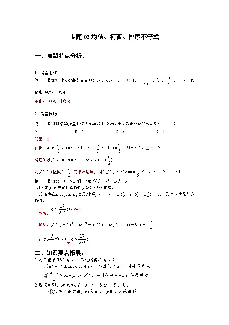 专题02 均值、柯西、排序不等式（解析版）第1页