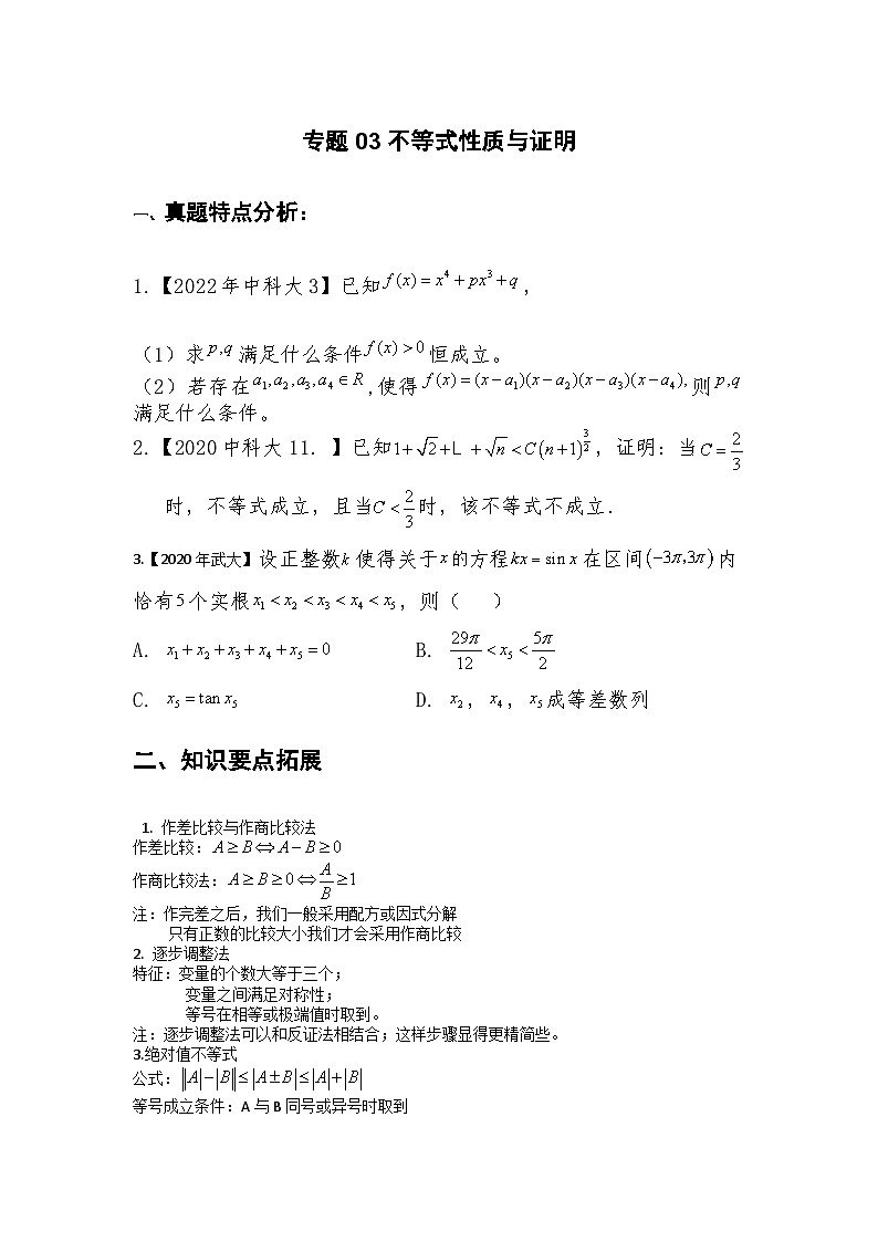 专题03 不等式性质与证明（原卷版）第1页