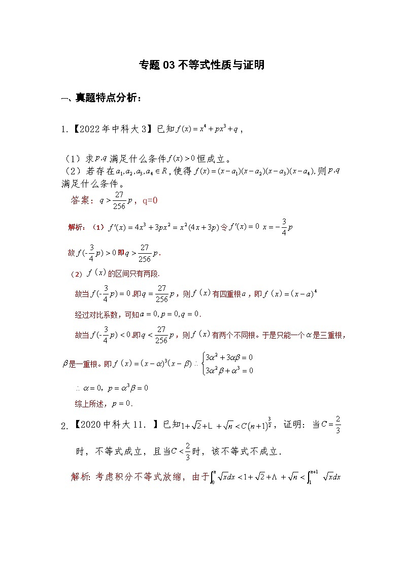 专题03 不等式性质与证明（解析版）第1页
