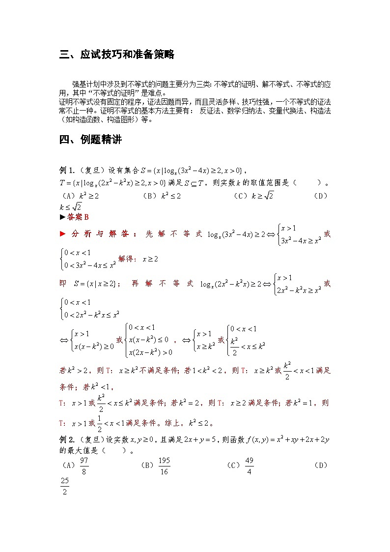 专题03 不等式性质与证明（解析版）第3页