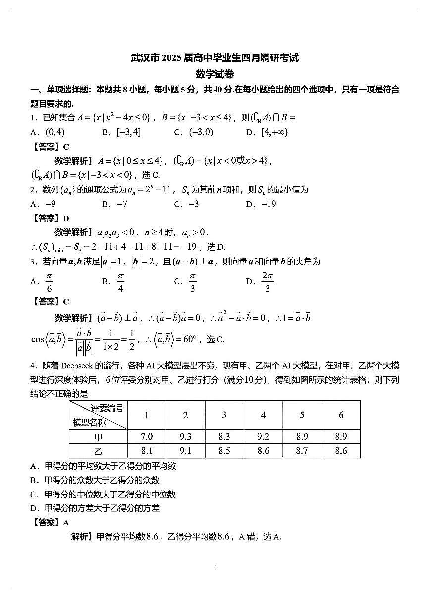 2025武汉四调逐题解析第1页