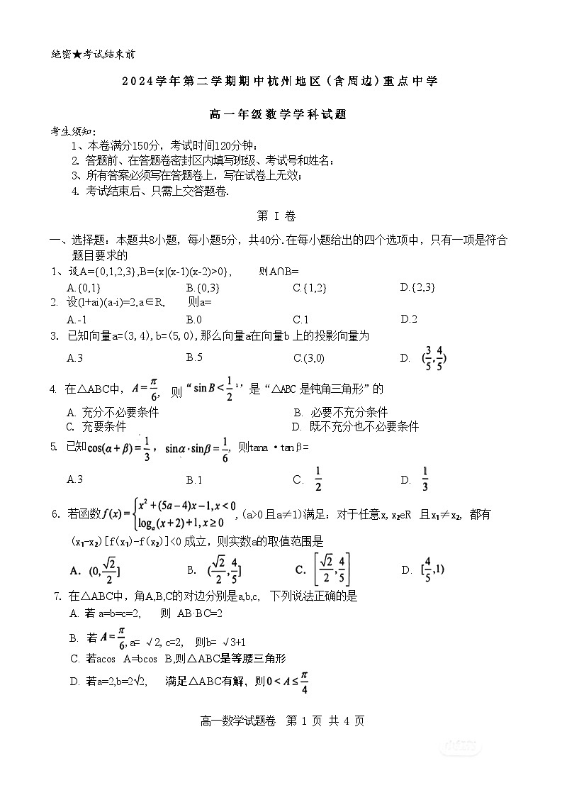 浙江省杭州地区（含周边）重点中学2024-2025学年高一下学期期中考试 数学  含答案第1页