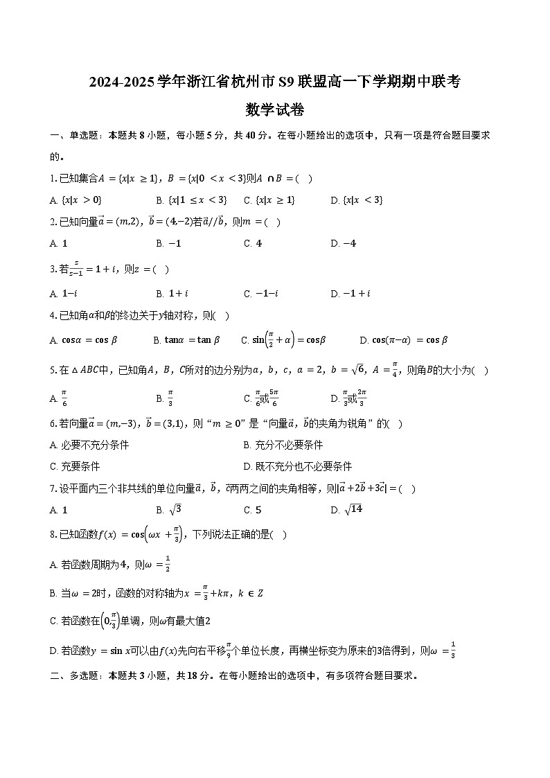 浙江省杭州市S9联盟2024-2025学年高一下学期期中联考试题 数学 含答案第1页