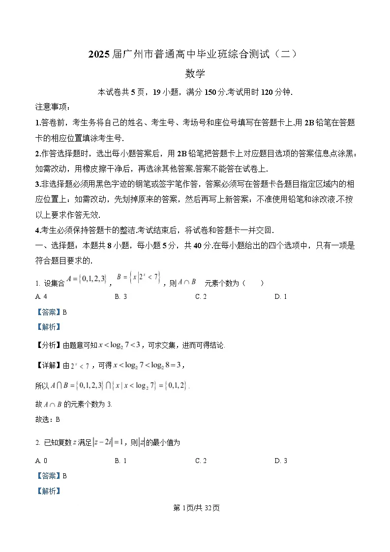 广东省广州市2025届高三二模数学试卷（解析版）第1页