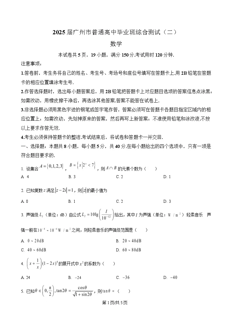 广东省广州市2025届高三二模数学试卷（原卷版）第1页