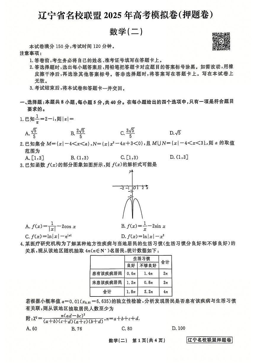 辽宁省名校联盟2025年高考模拟卷押题卷数学（二）第1页
