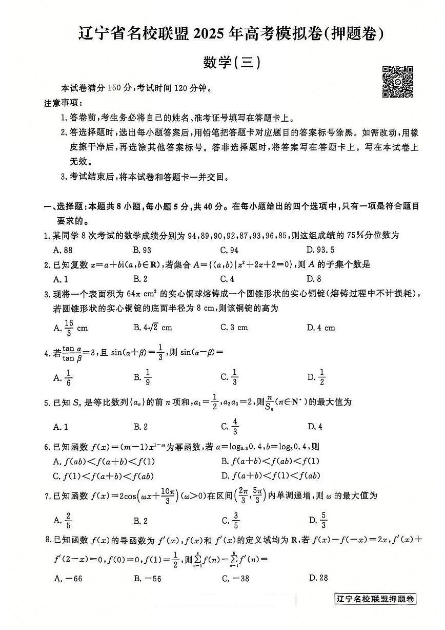 辽宁省名校联盟2025年高考模拟卷押题卷数学（三）第1页