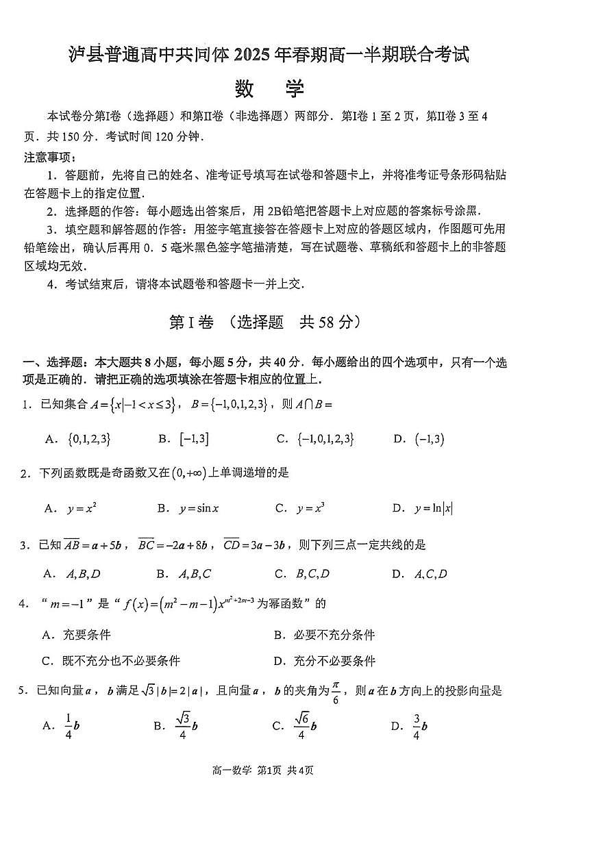 泸县普通高中共同体2025年春期高一期中联合考试数学试题第1页