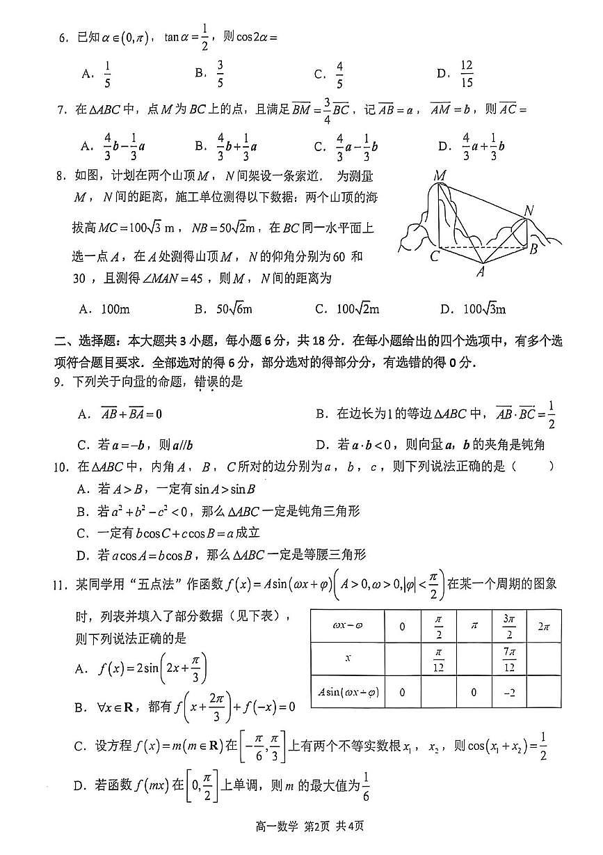 泸县普通高中共同体2025年春期高一期中联合考试数学试题第2页