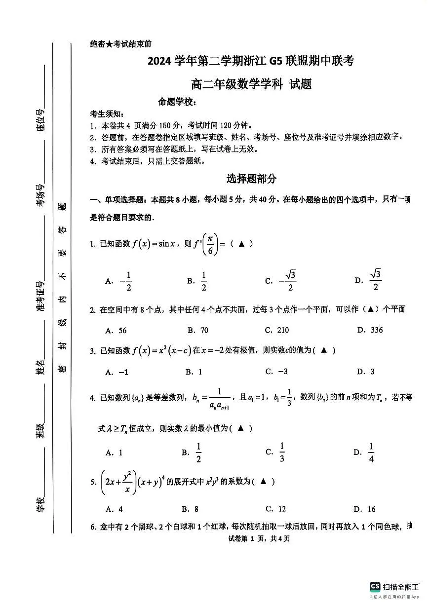 浙江省G5联盟2024-2025学年高二下学期期中考试数学试题第1页