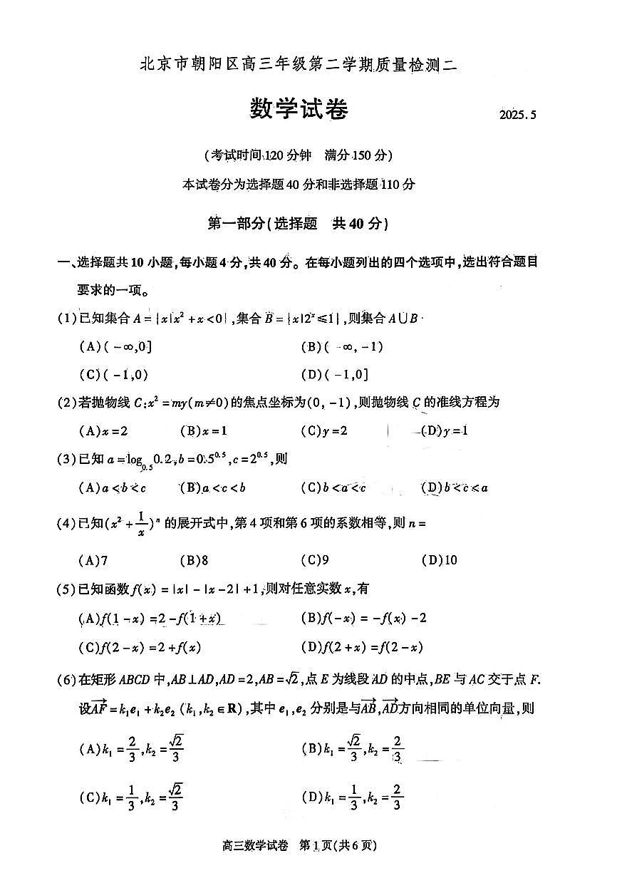 2025届北京市朝阳区高三二模质量检测二 数学试题及答案第1页
