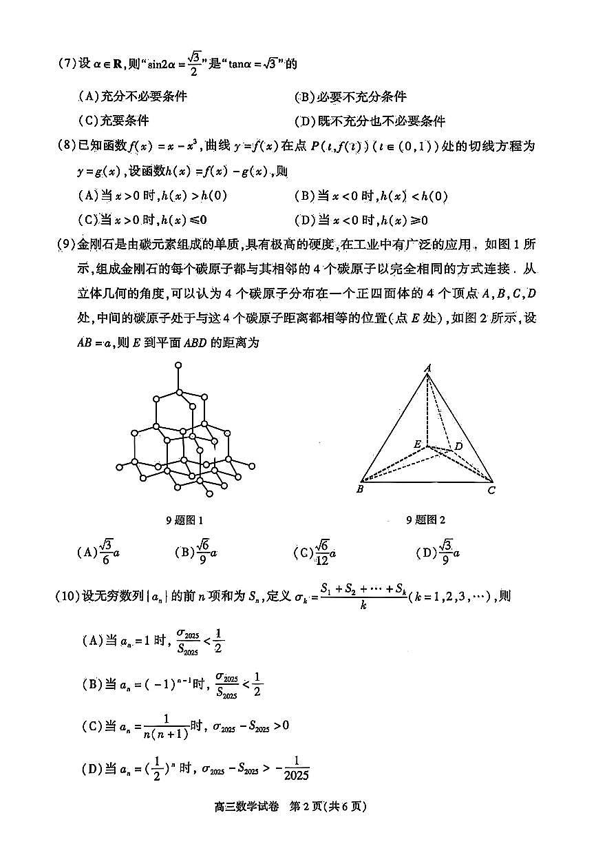 2025届北京市朝阳区高三二模质量检测二 数学试题及答案第2页