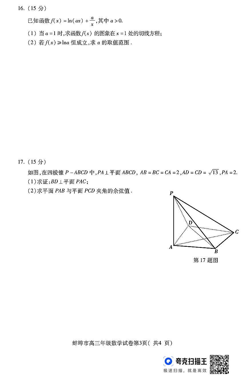 2025届安徽省蚌埠市高三下学期适应性考试数学试题（含答案）第3页