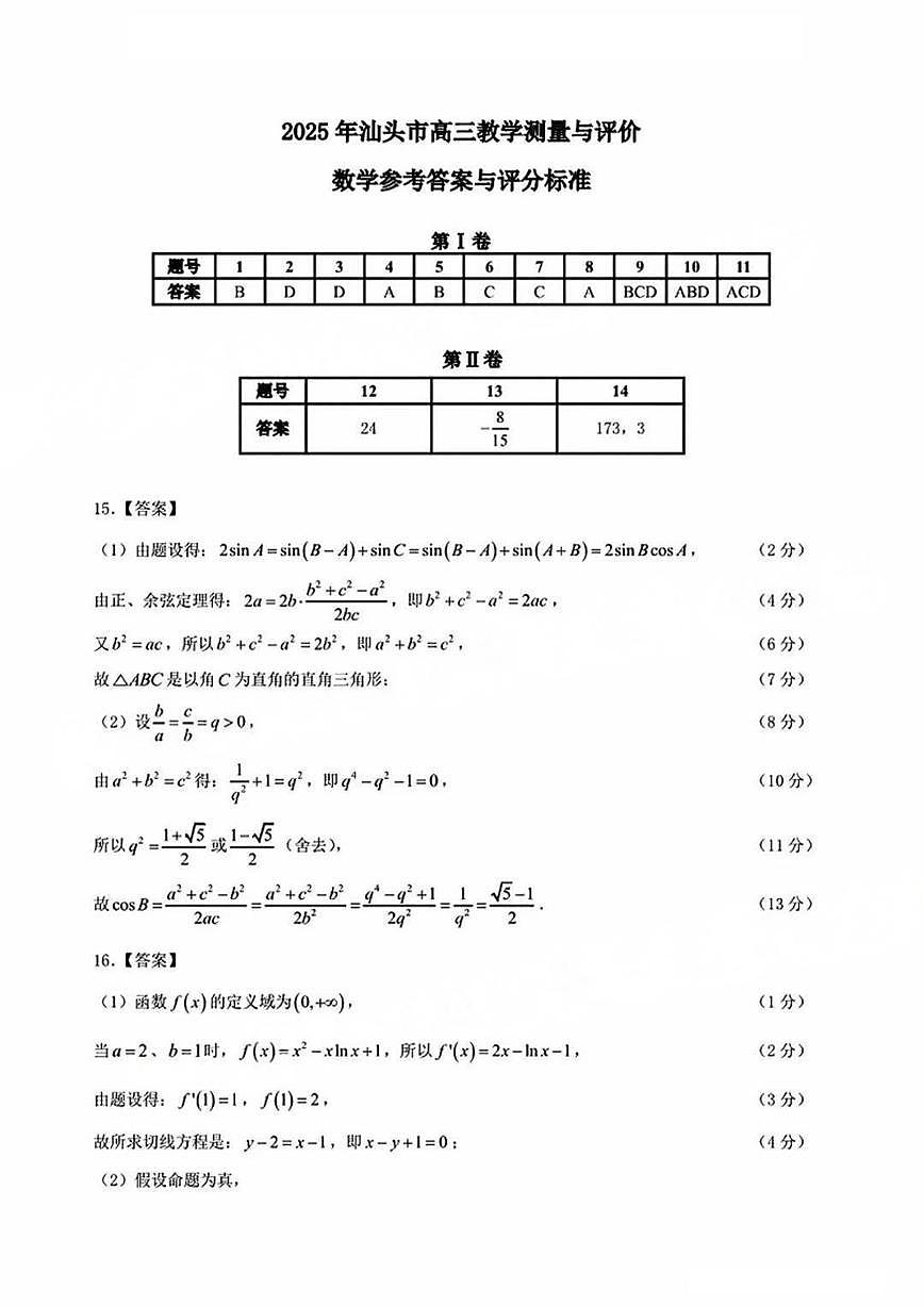 2025年汕头市高三二模-数学答案第1页