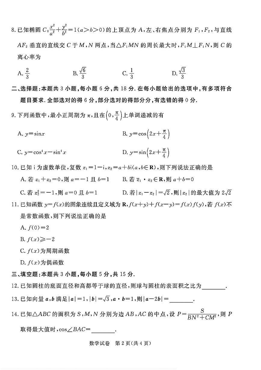 2025届河北省唐山市高三下学期二模数学试卷+答案第2页