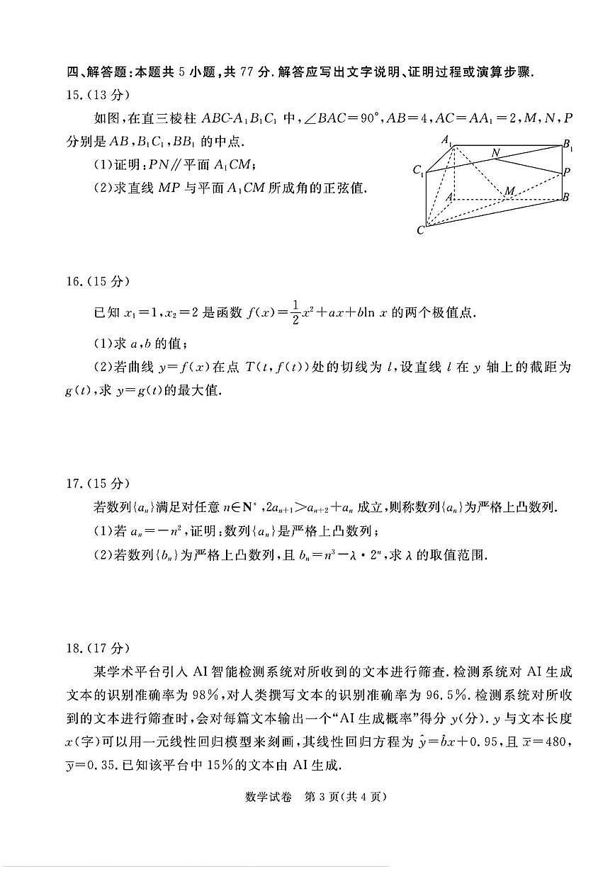 2025届河北省唐山市高三下学期二模数学试卷+答案第3页