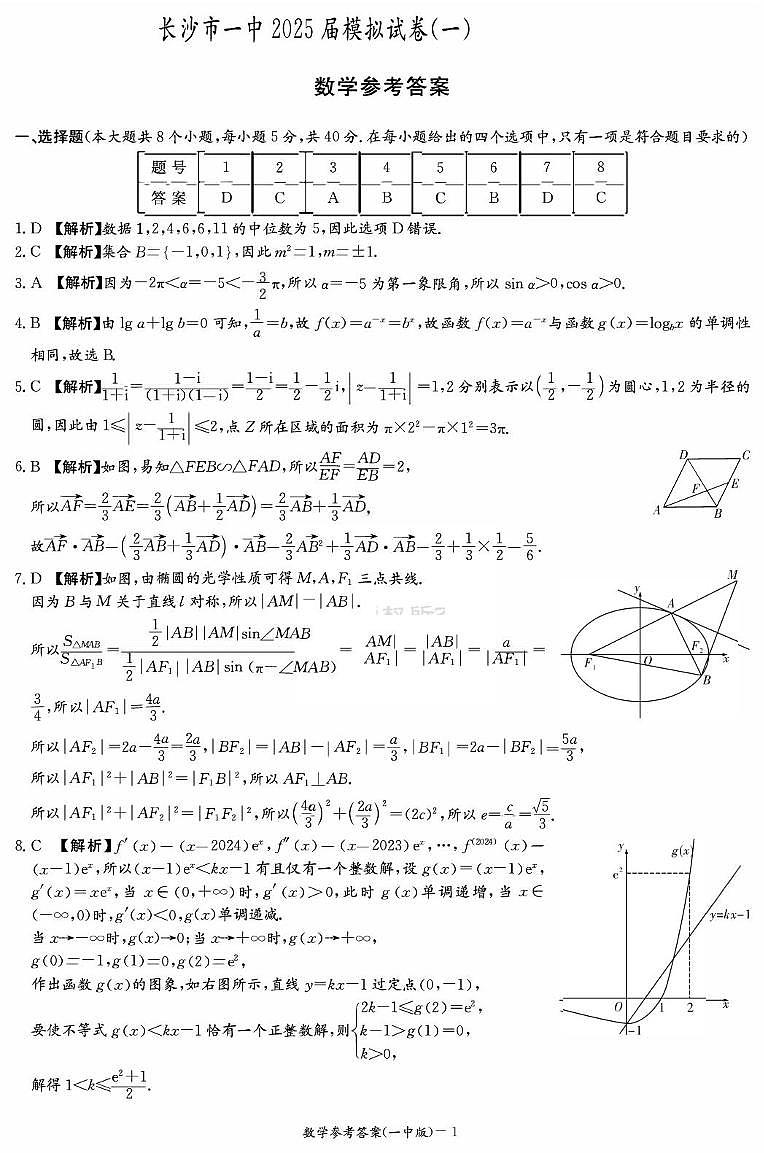 数学答案（25一中模一）第1页