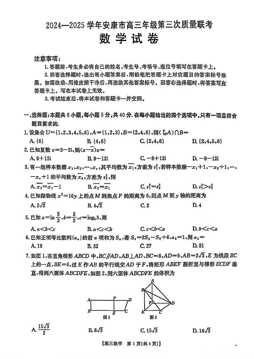 2025届陕西省安康市高三下学期第三次质量联考（三模）数学试题（含答案）第1页