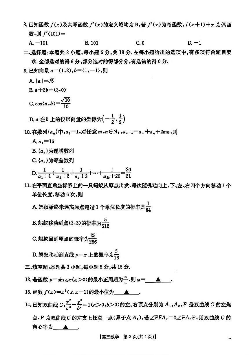 2025届陕西省安康市高三下学期第三次质量联考（三模）数学试题（含答案）第2页