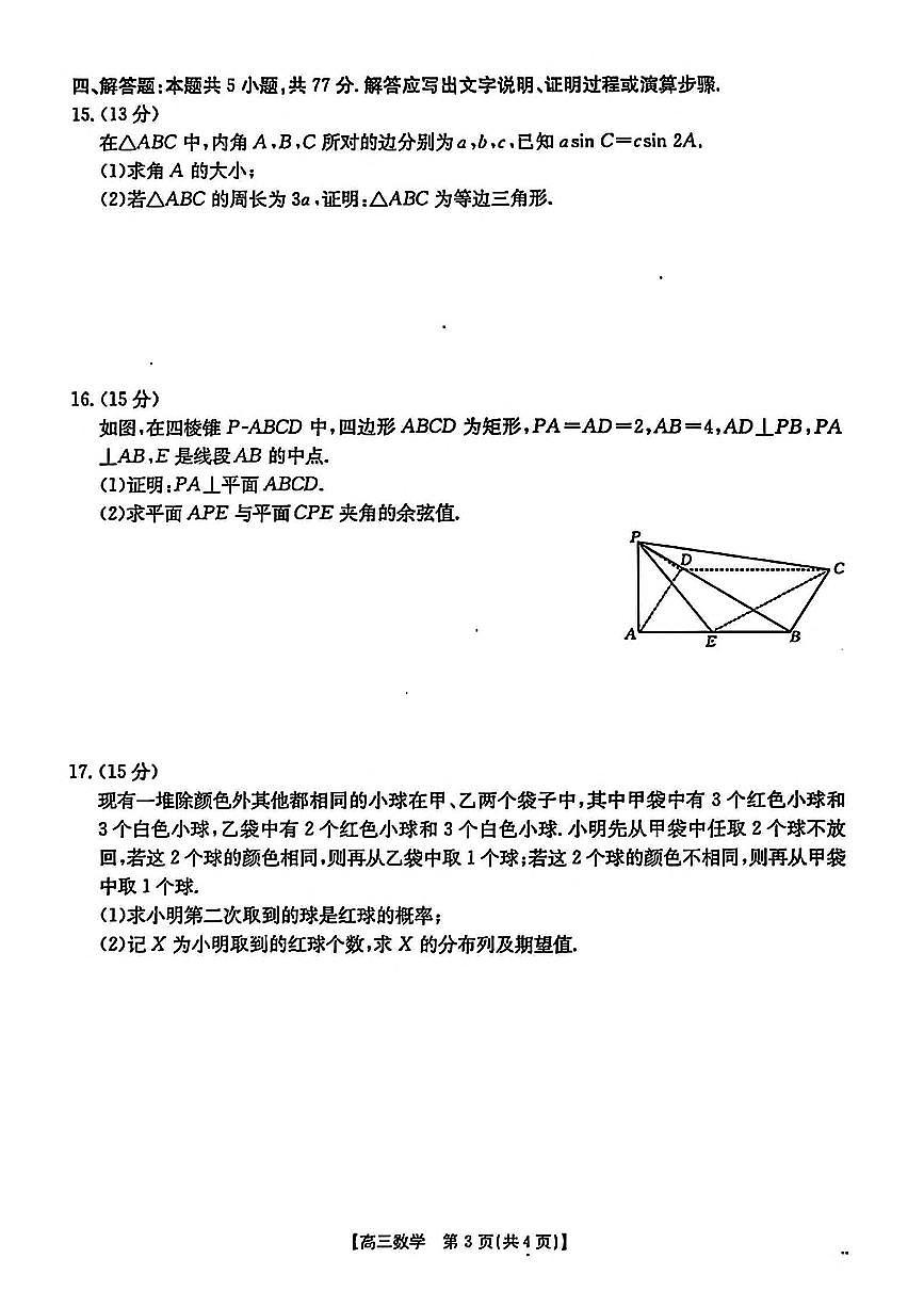 2025届陕西省安康市高三下学期第三次质量联考（三模）数学试题（含答案）第3页