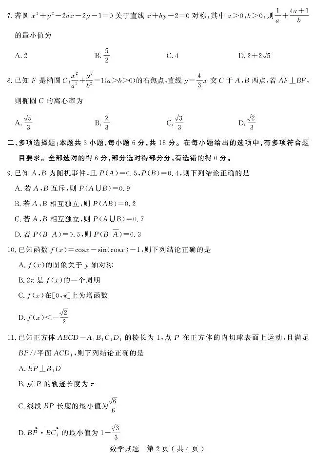 山东省（济宁市、枣庄市）高考模拟考试数学第2页
