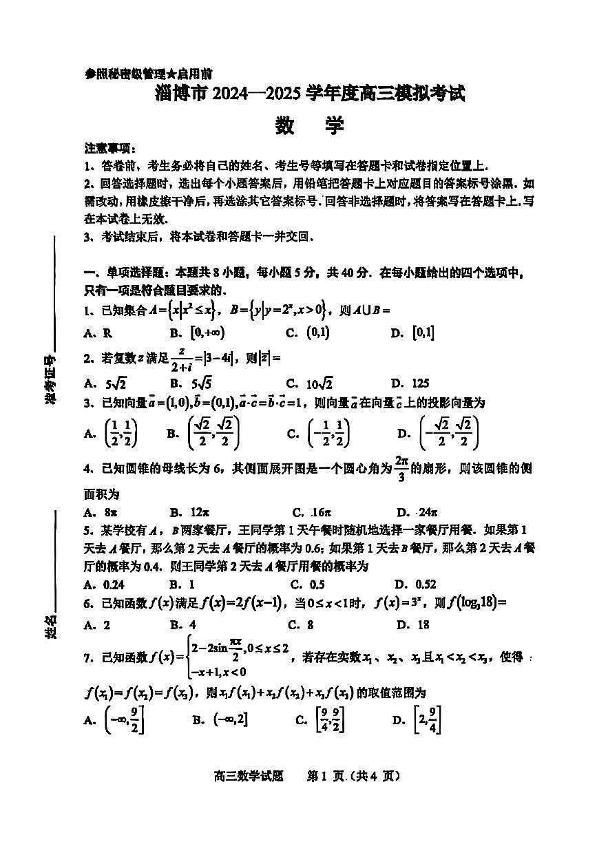 山东省淄博市、滨州市2025届高三模拟考试数学第1页